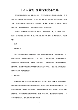 十四五规划-医药行业变革之路
