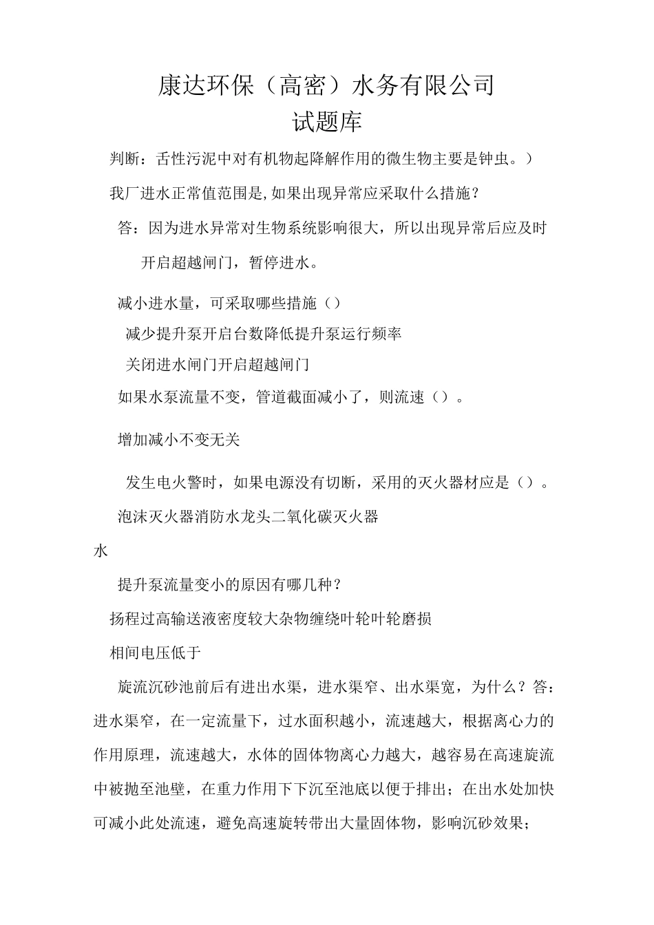 污水处理厂考试题_第1页