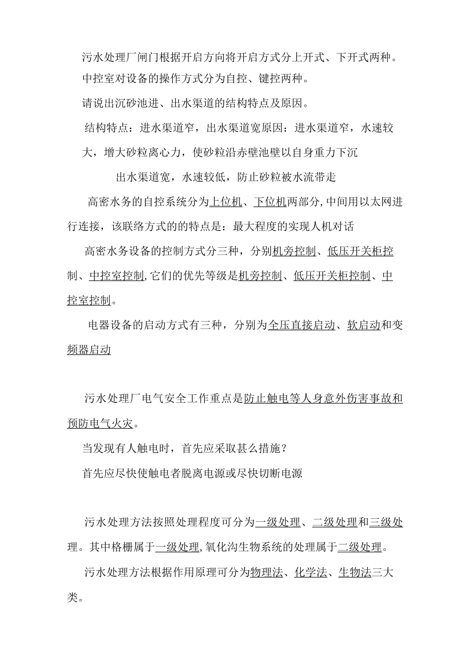 污水处理厂考试题_第2页