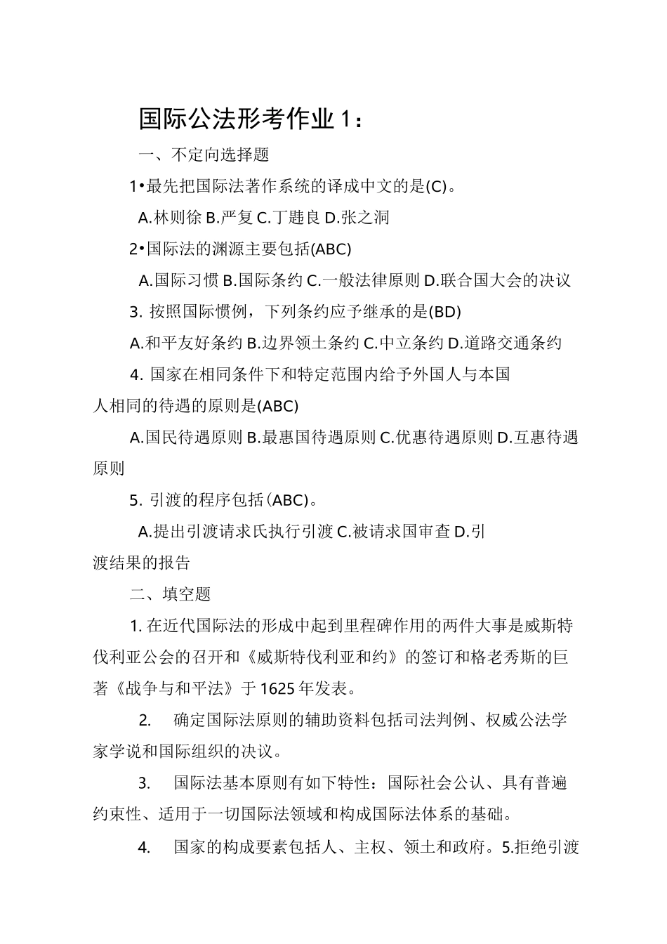 国际公法作业题目及答案_第1页