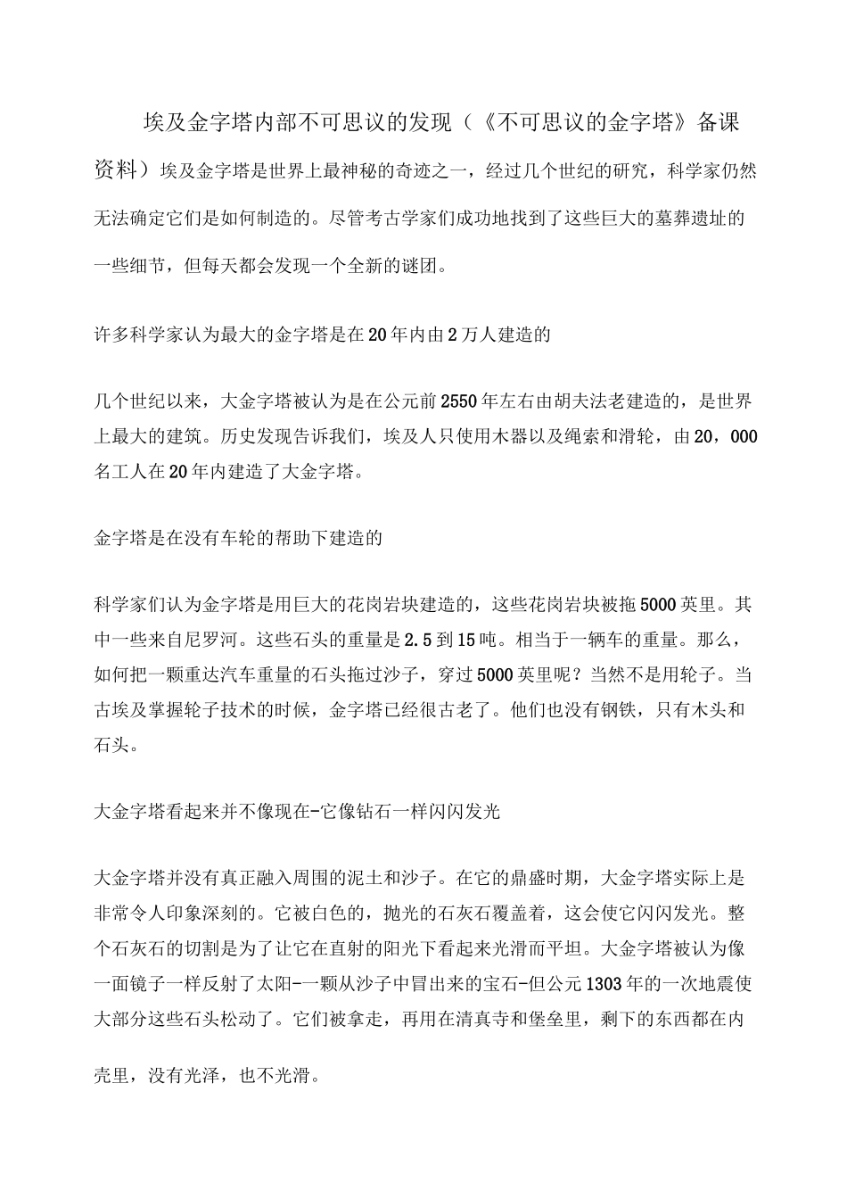 埃及金字塔内部不可思议的发现(《不可思议的金字塔》备课资料)_第1页