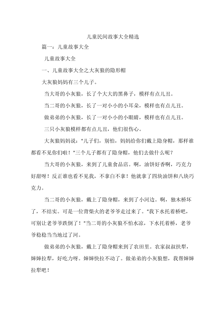儿童民间故事大全精选_第1页