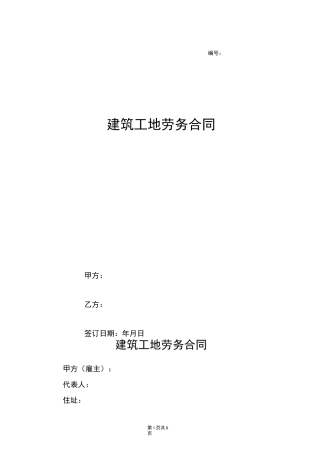 建筑工地劳务合同