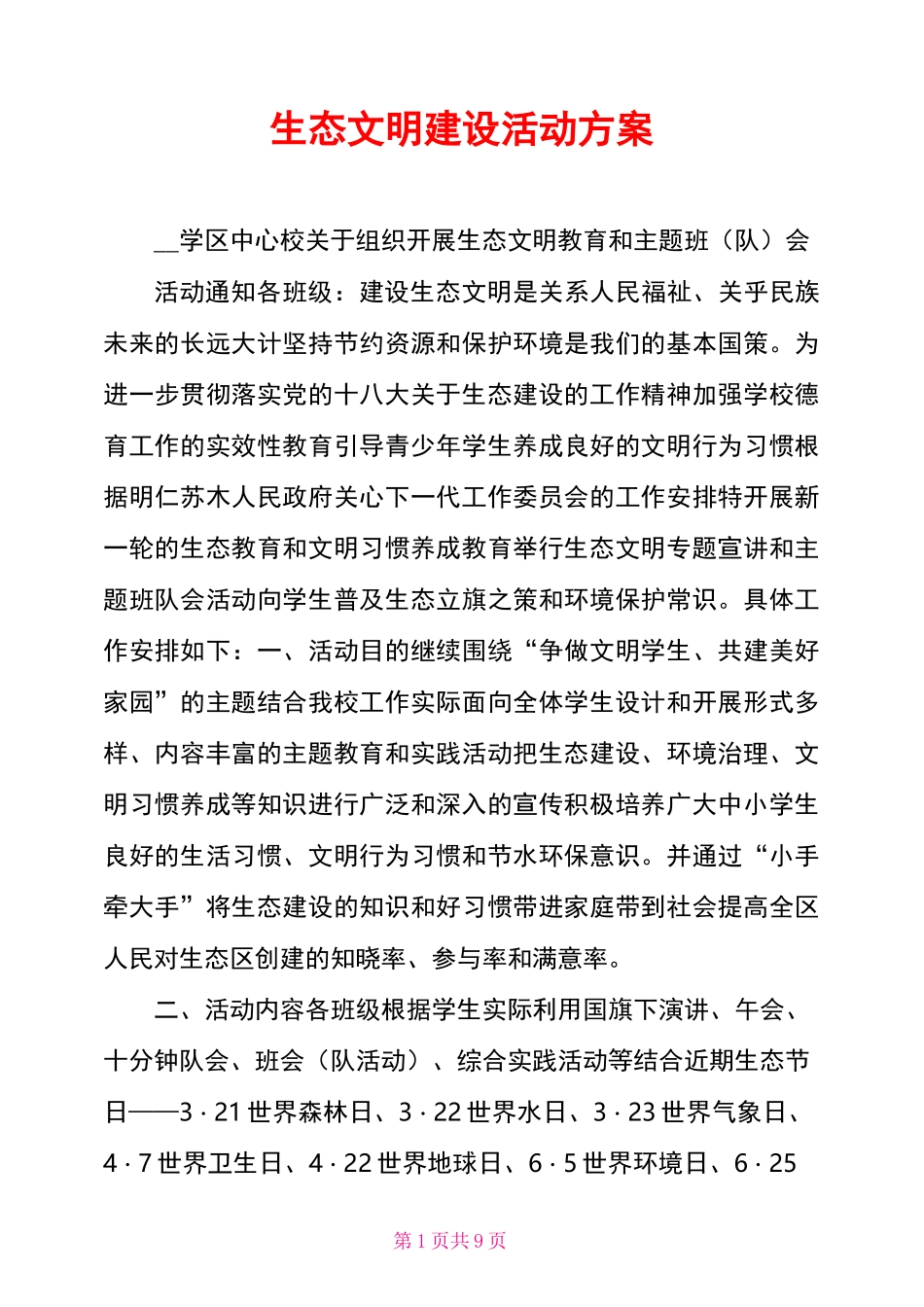 生态文明建设活动方案_第1页