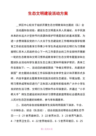 生态文明建设活动方案