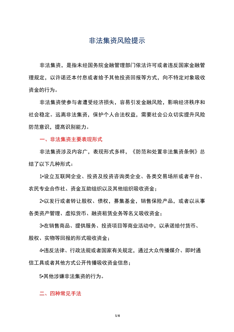 非法集资风险提示_第1页