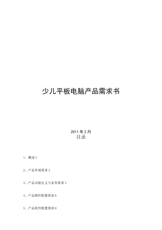平板电脑产品需求书