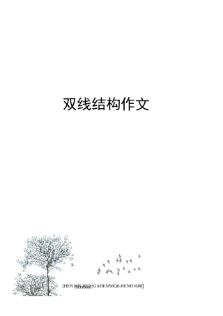 双线结构作文完整版