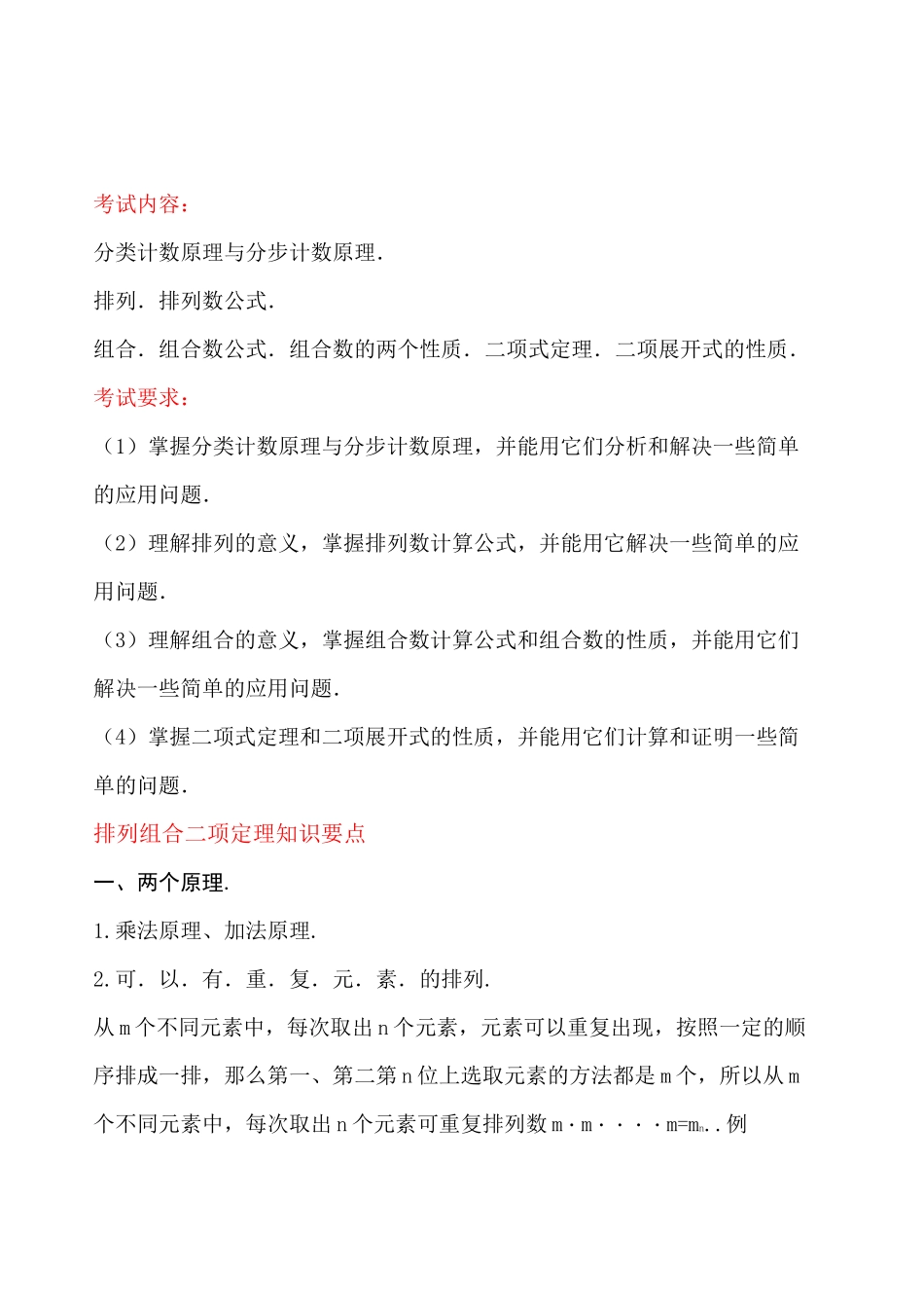 排列组合 二项式定理知识点_第1页