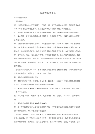 《江南春》教学实录