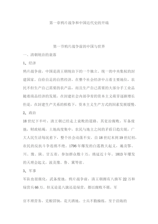 第一章  鸦片战争和中国近代史的开端
