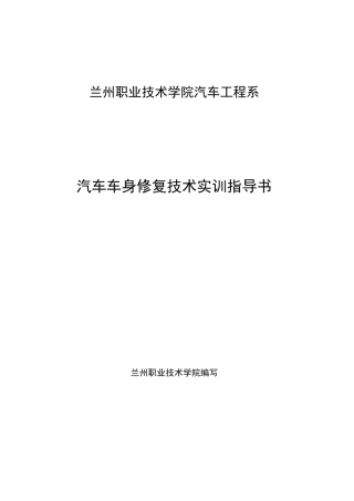 汽车车身修复技术实训指导书