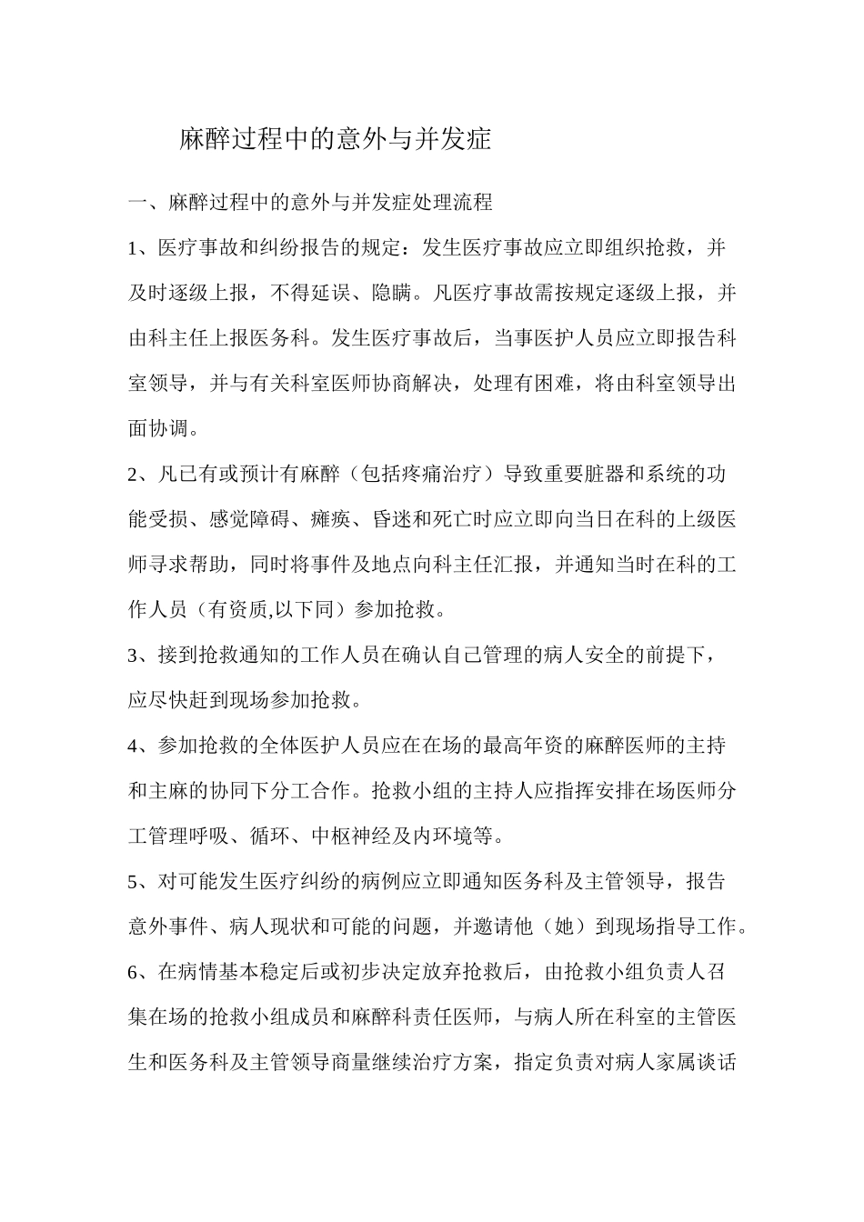 麻醉意外并发症的处理规范与流程_第1页