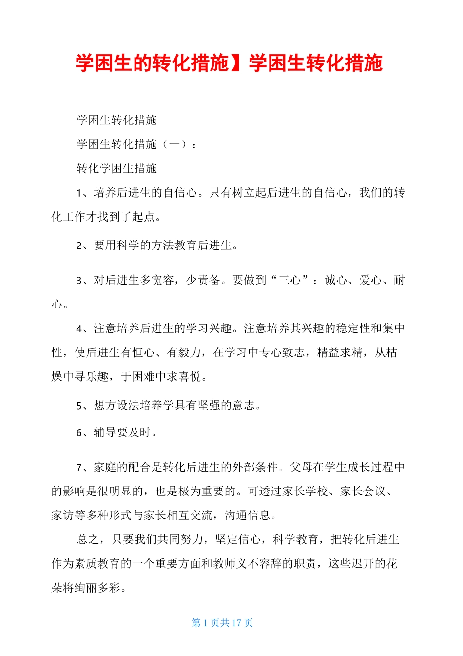 学困生转化措施_第1页