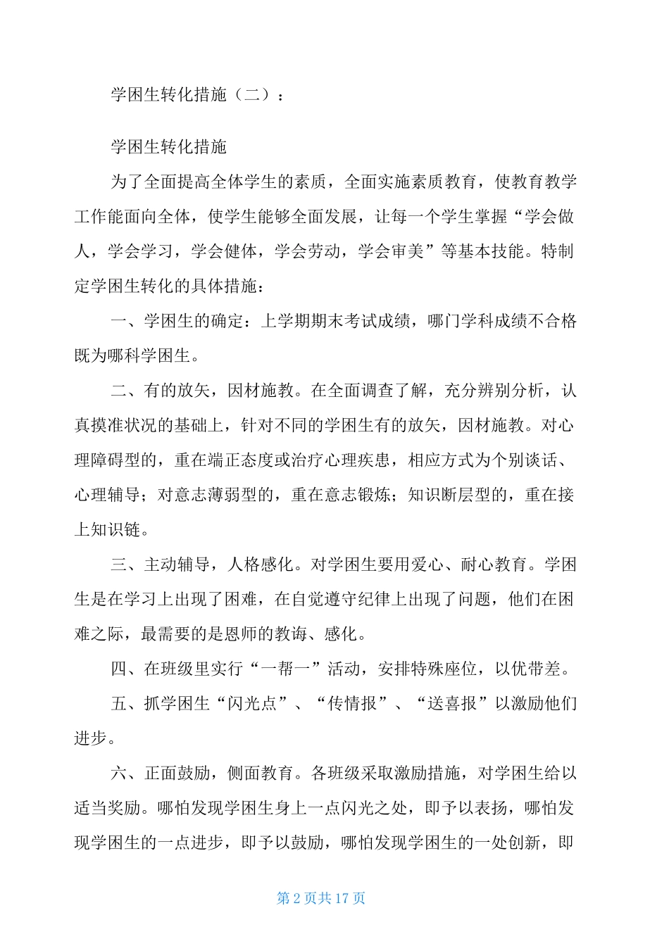 学困生转化措施_第2页