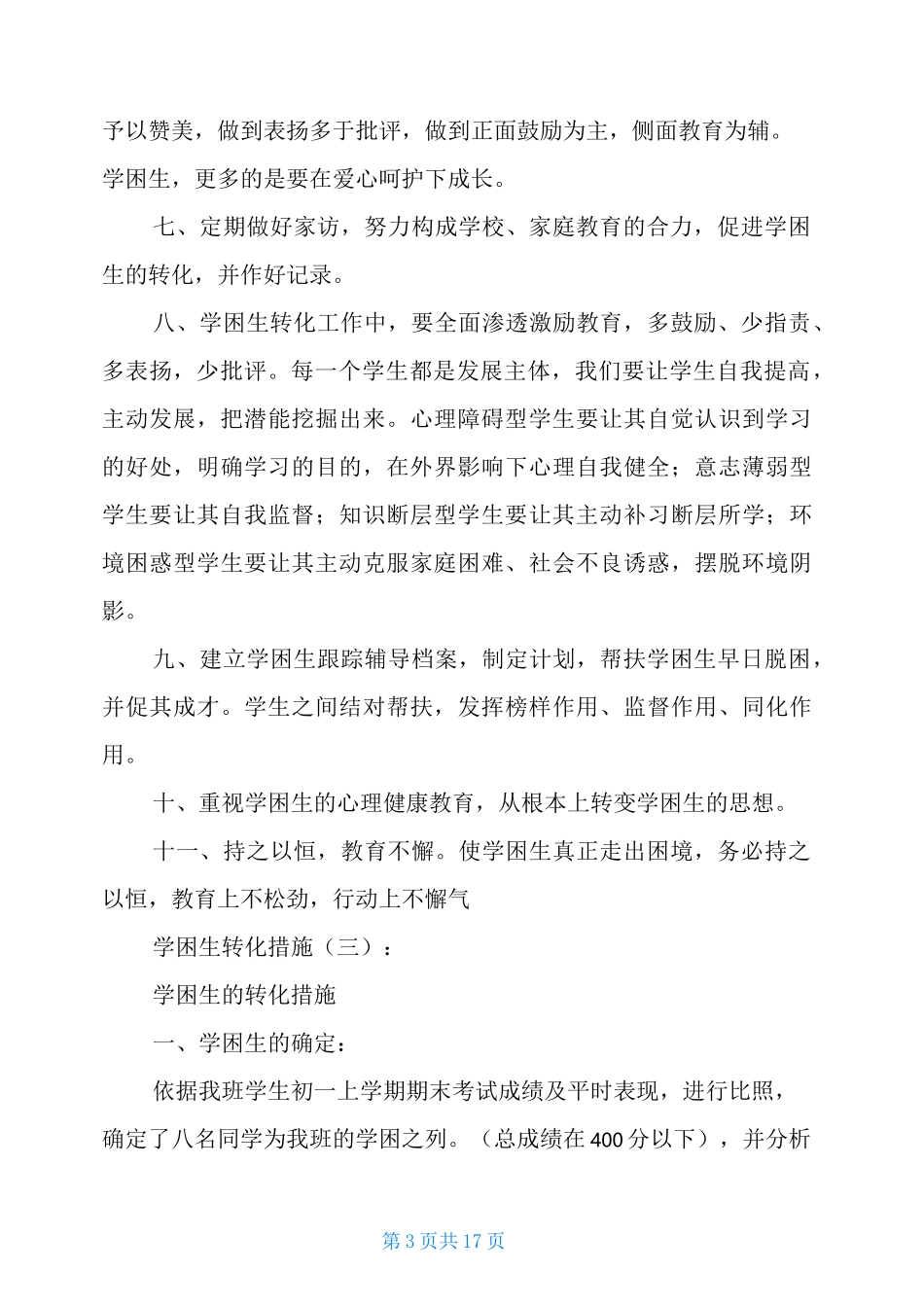 学困生转化措施_第3页