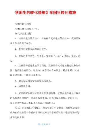 学困生转化措施