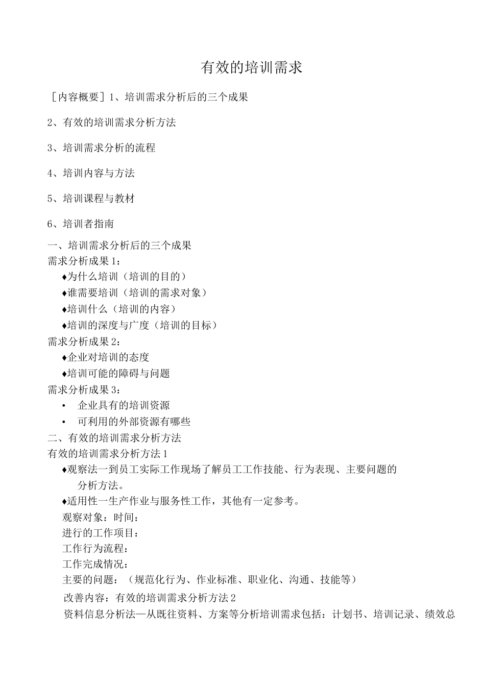 培训需求调研方法与内容_第1页