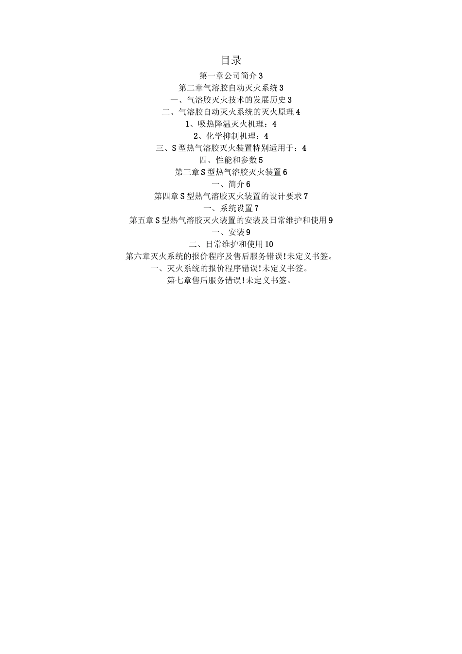 气溶胶自动灭火系统设计解决方案_第2页