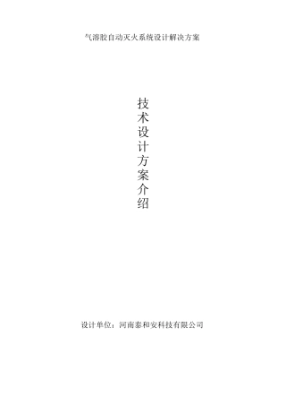 气溶胶自动灭火系统设计解决方案