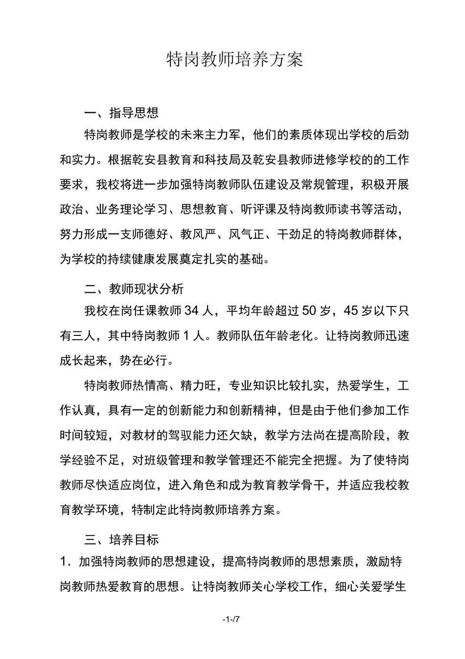 特岗教师培养方案_第1页