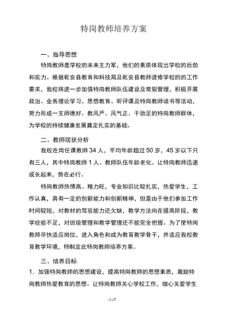 特岗教师培养方案