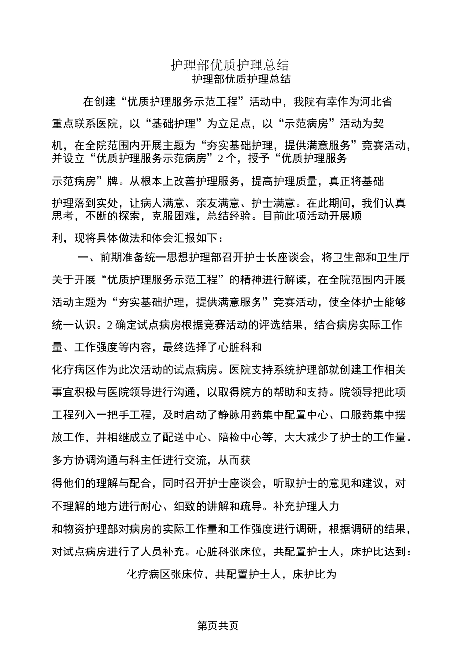 护理部优质护理总结_第1页