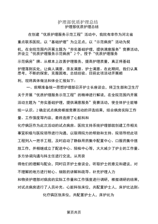 护理部优质护理总结