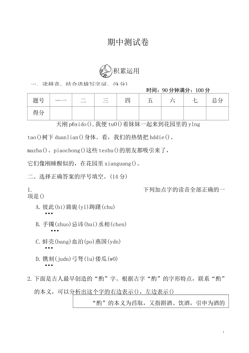 部编人教版五年级语文下册期中测试卷及答案_第1页