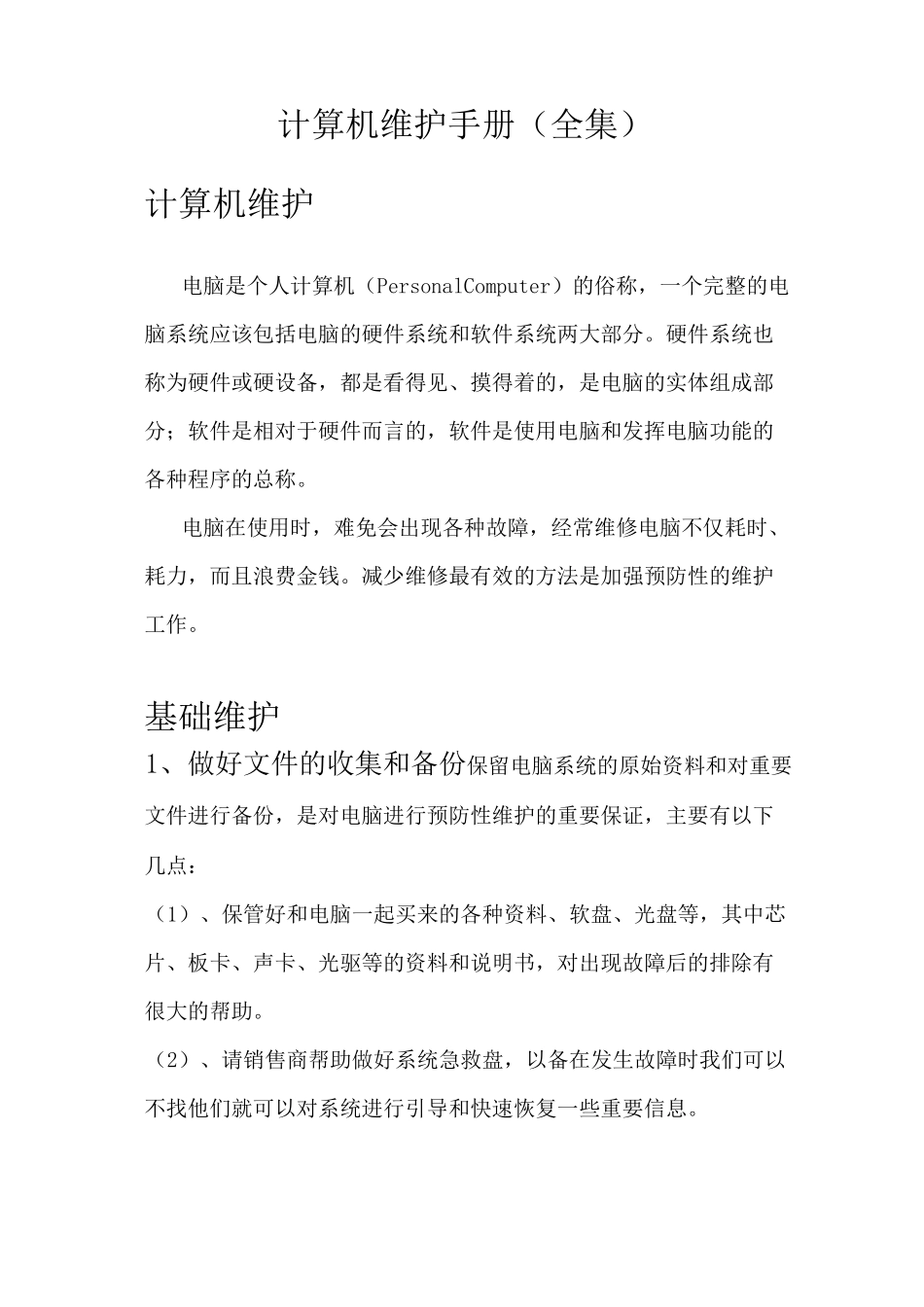 计算机维护手册_第1页
