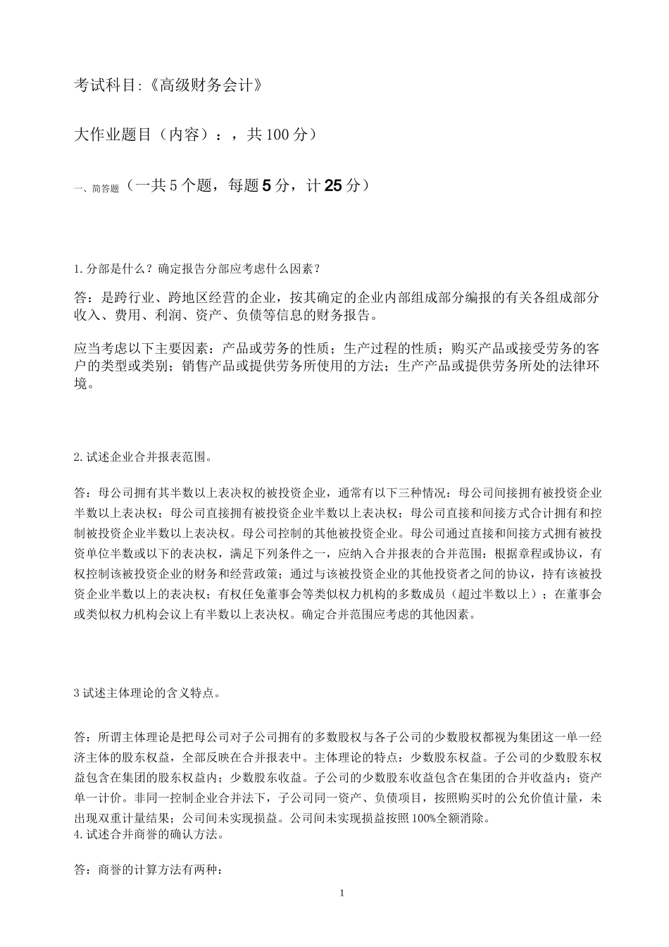 完整版江南大学高级财务会计_第1页