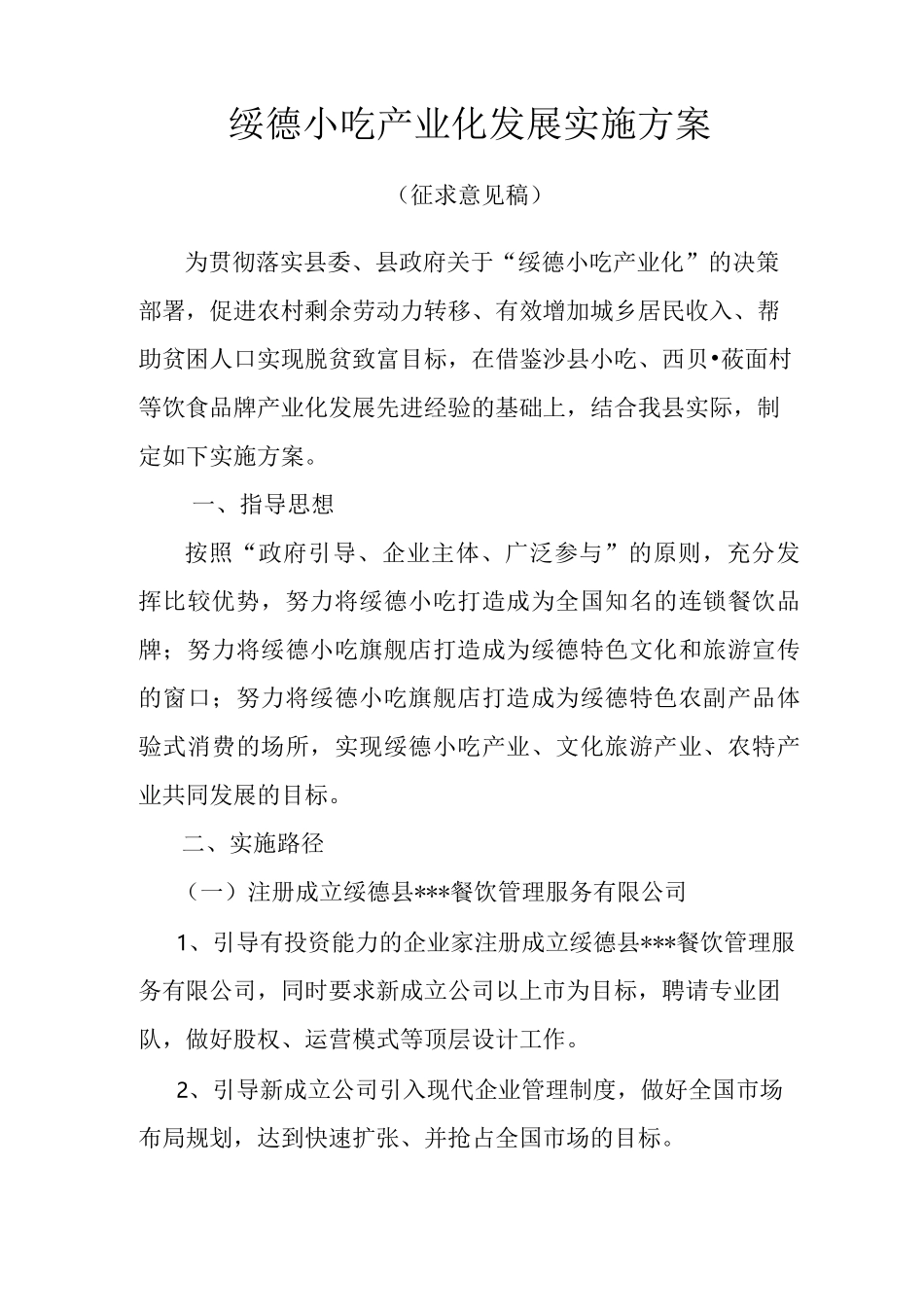 绥德小吃产业化实施方案_第1页