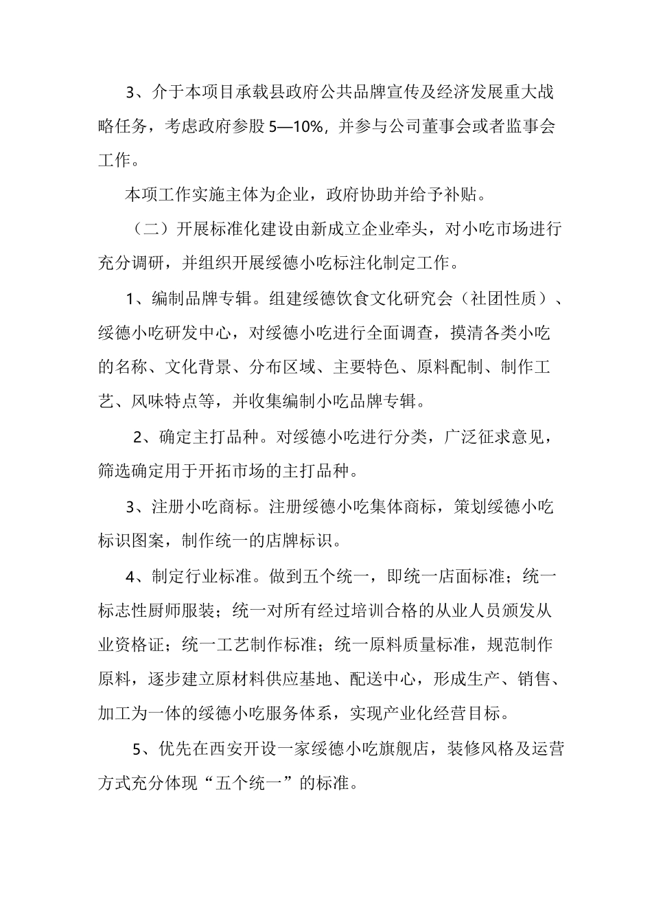 绥德小吃产业化实施方案_第2页
