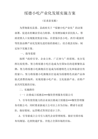 绥德小吃产业化实施方案