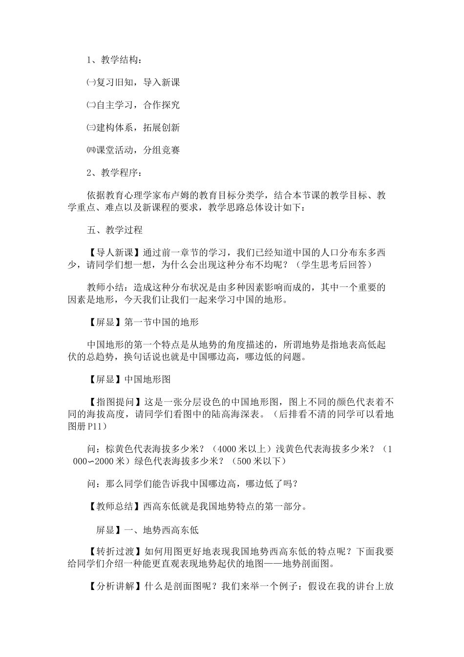 《中国的地形》说课稿_第3页