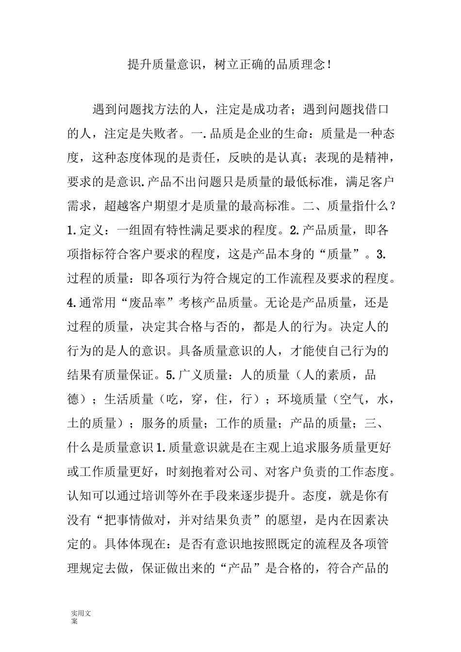 提升高质量意识,树立正确地品质理念_第1页