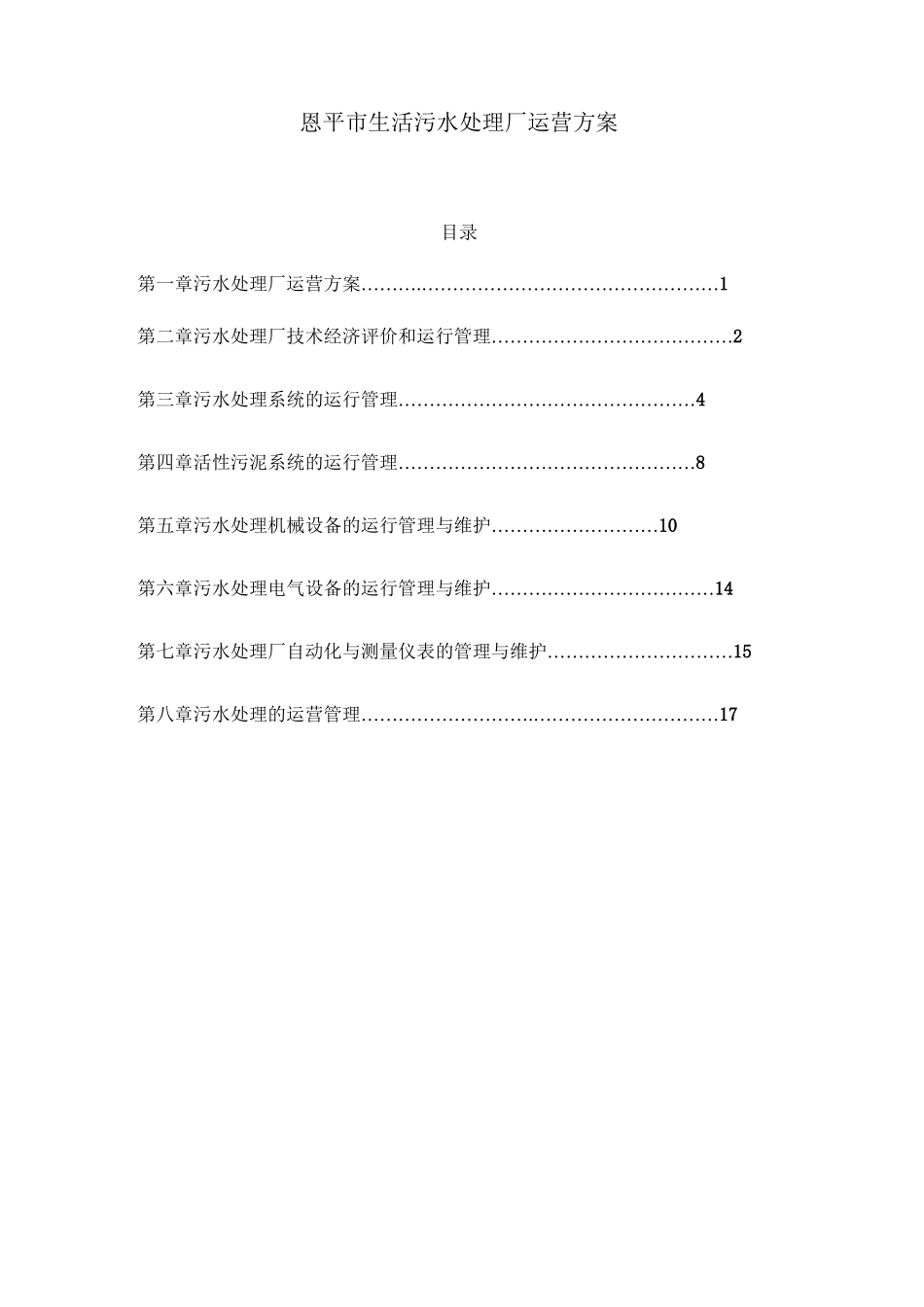 污水处理厂运营方案计划_第1页