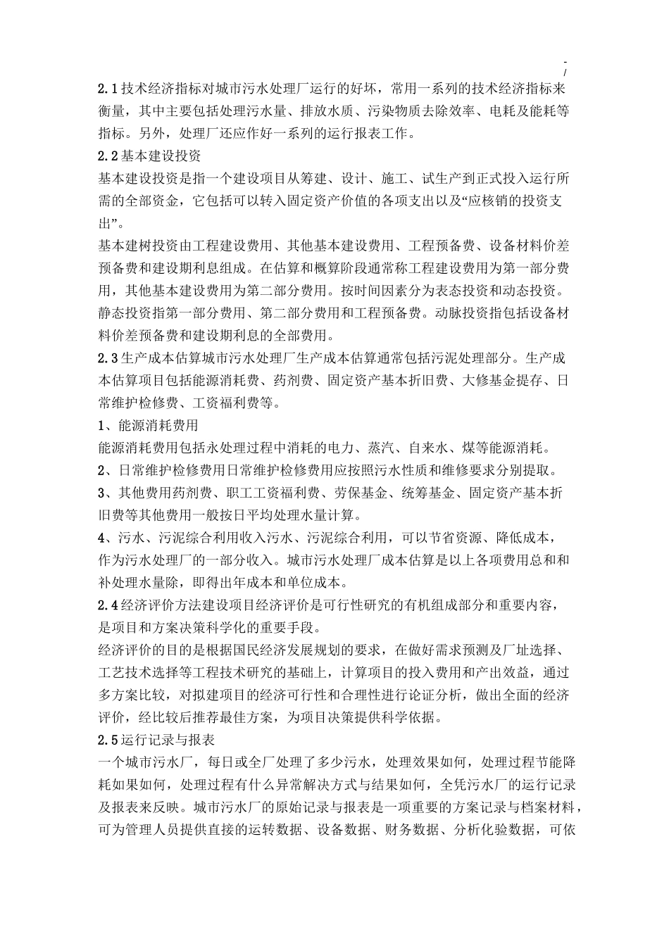 污水处理厂运营方案计划_第3页