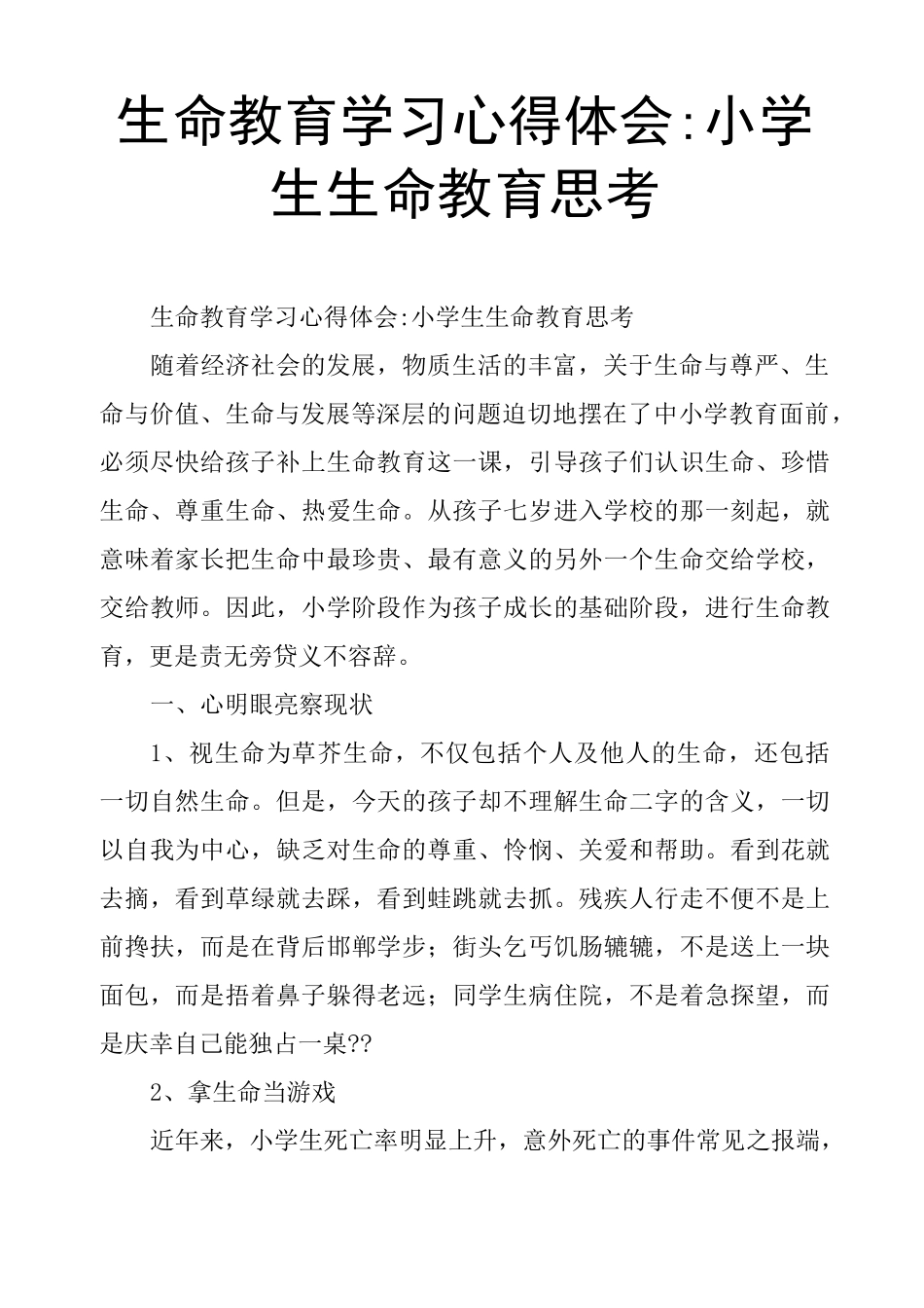 生命教育学习心得体会小学生生命教育思考_第1页