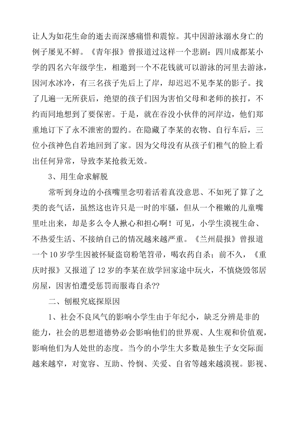 生命教育学习心得体会小学生生命教育思考_第2页