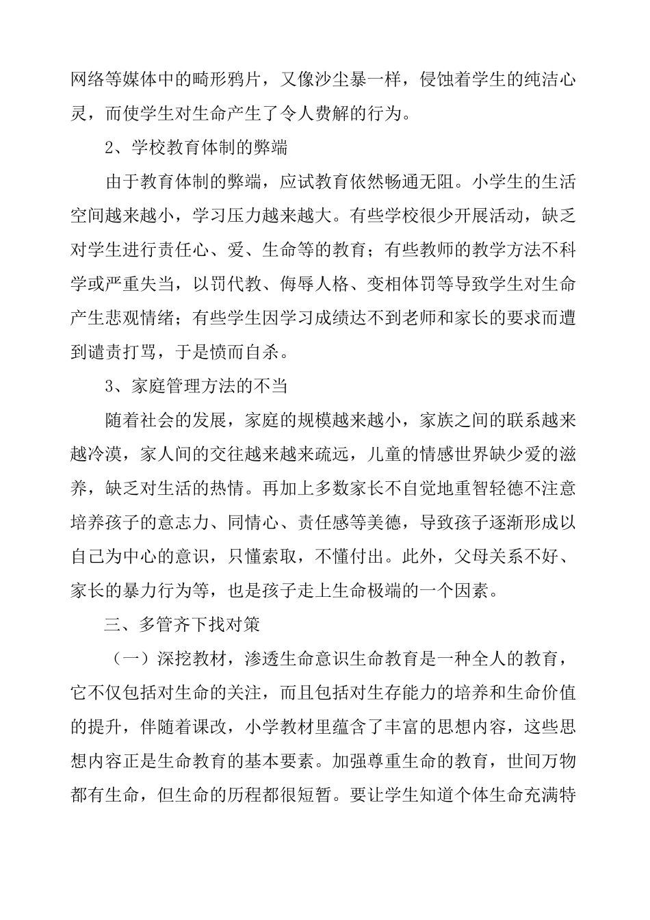 生命教育学习心得体会小学生生命教育思考_第3页