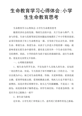 生命教育学习心得体会小学生生命教育思考