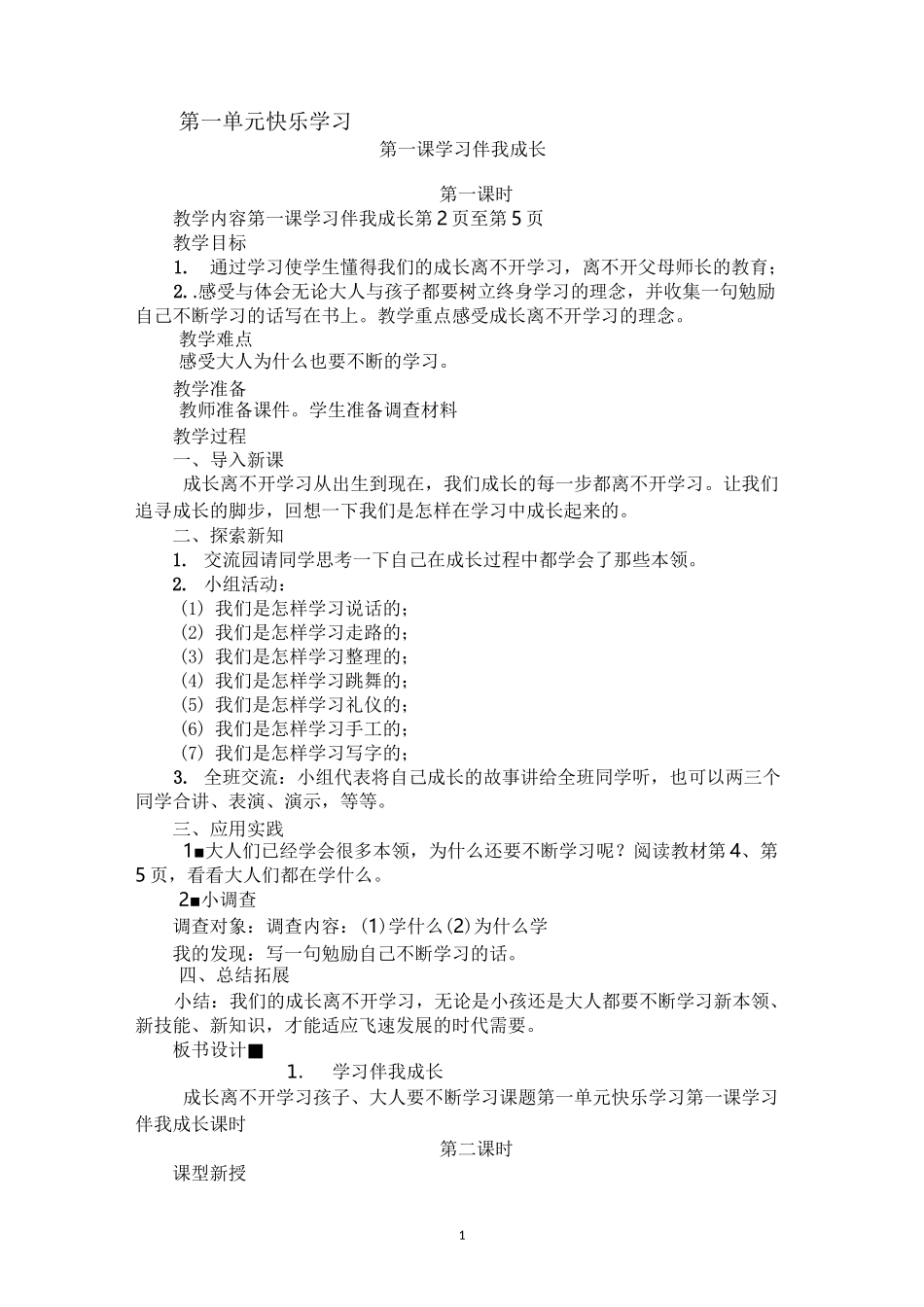 部编新人教版道德与法治3上教学教案_第1页