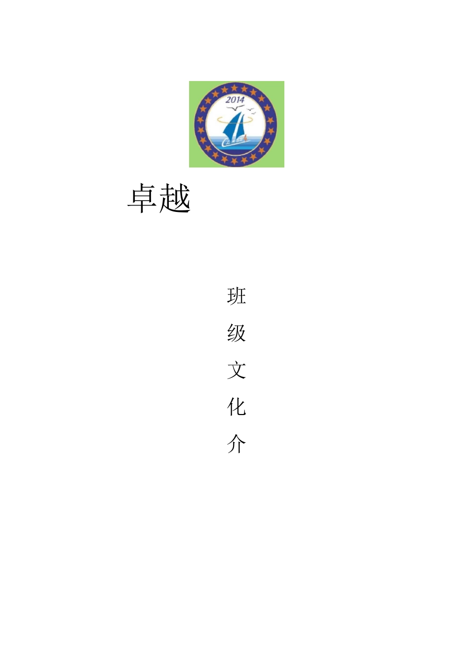 卓越班班级文化的介绍_第1页