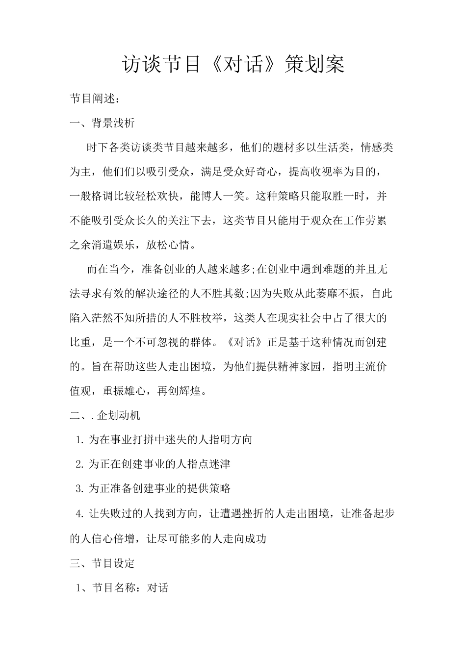 访谈节目《对话》策划案_第1页