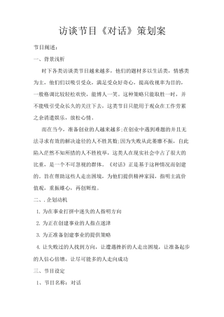 访谈节目《对话》策划案