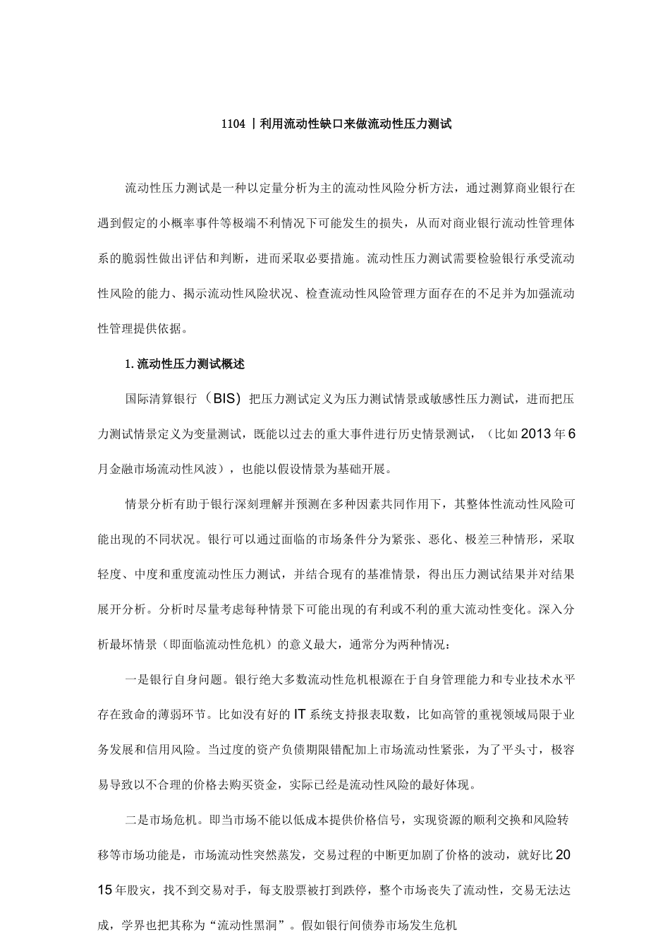 1104丨利用流动性缺口来做流动性压力测试_第1页