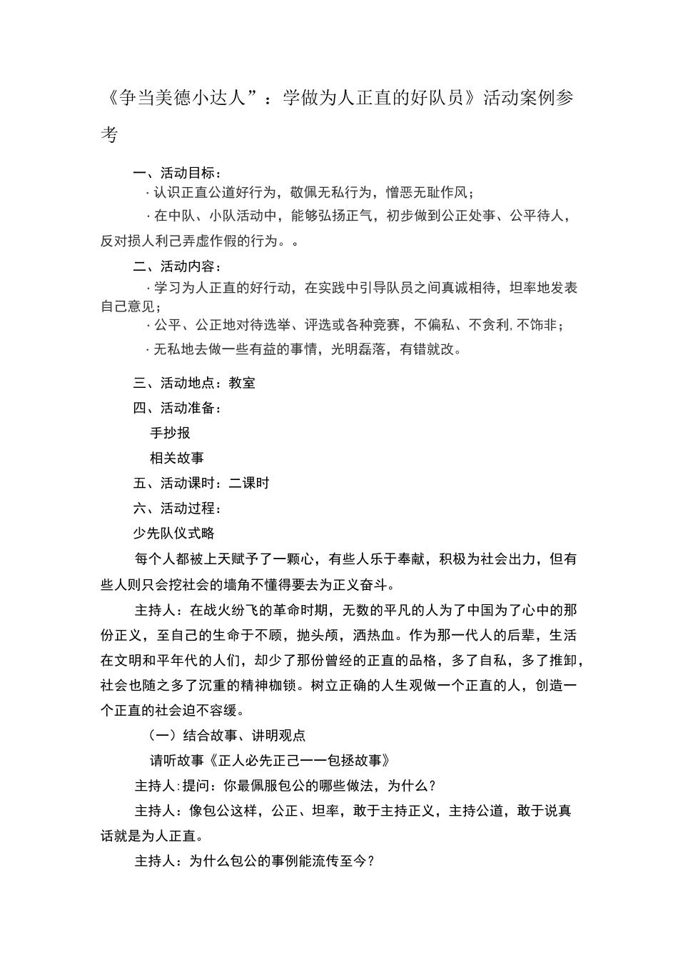 《争当美德小达人”：学做为人正直的好队员》活动案例参考_第1页