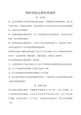 物料定额管理制度范例