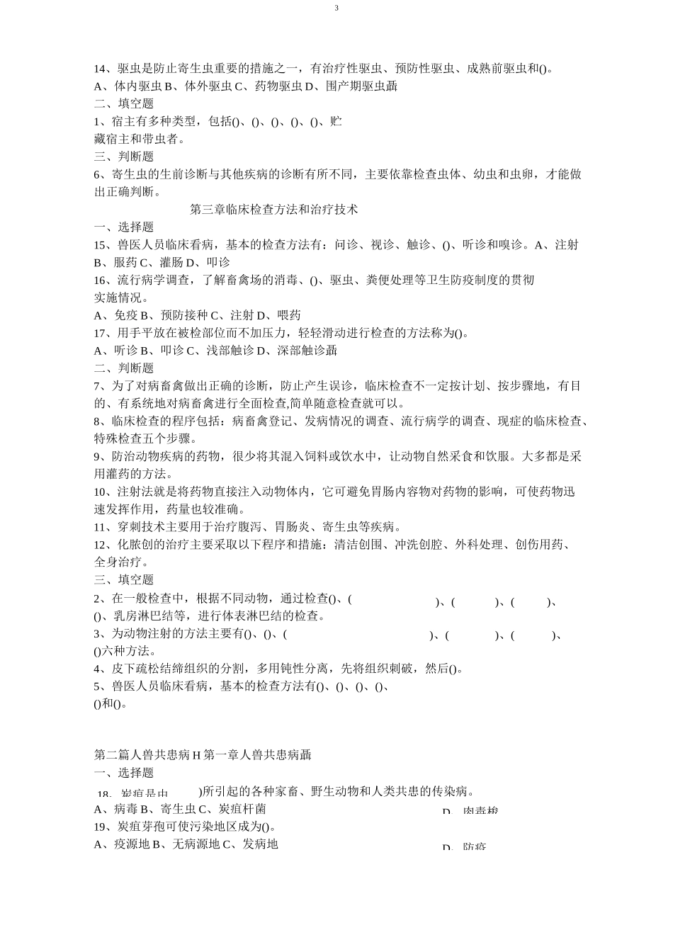 高级兽医师测试题汇总_第3页